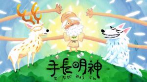 福島県新地町の豊かな海と歴史が織りなす民話「鹿狼山の手長明神」が、アニメーションとなって蘇りました！