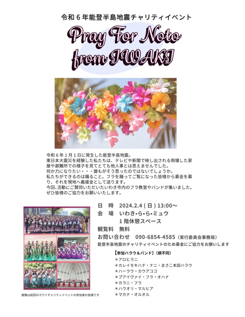 【福島県いわき市】能登半島へのチャリティフラステージ in いわき･ら･ら･ミュウで開催！