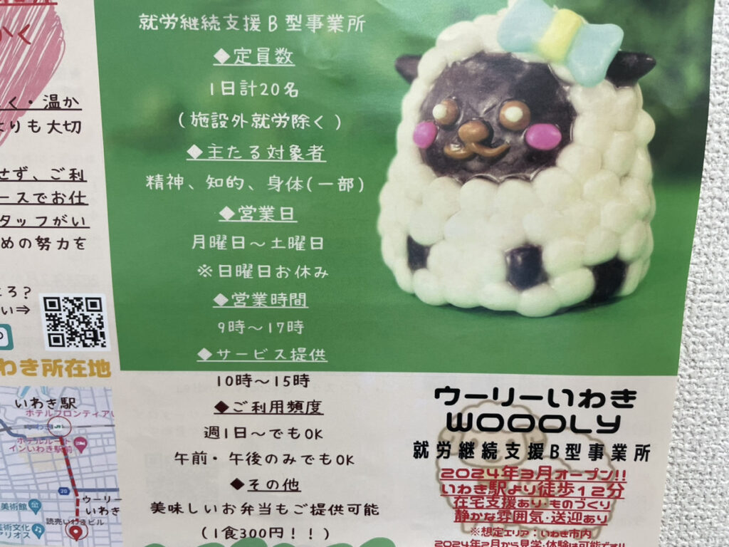【福島県いわき市】 就労継続支援B型事業所「ウーリーいわき」が2024年3月にオープン