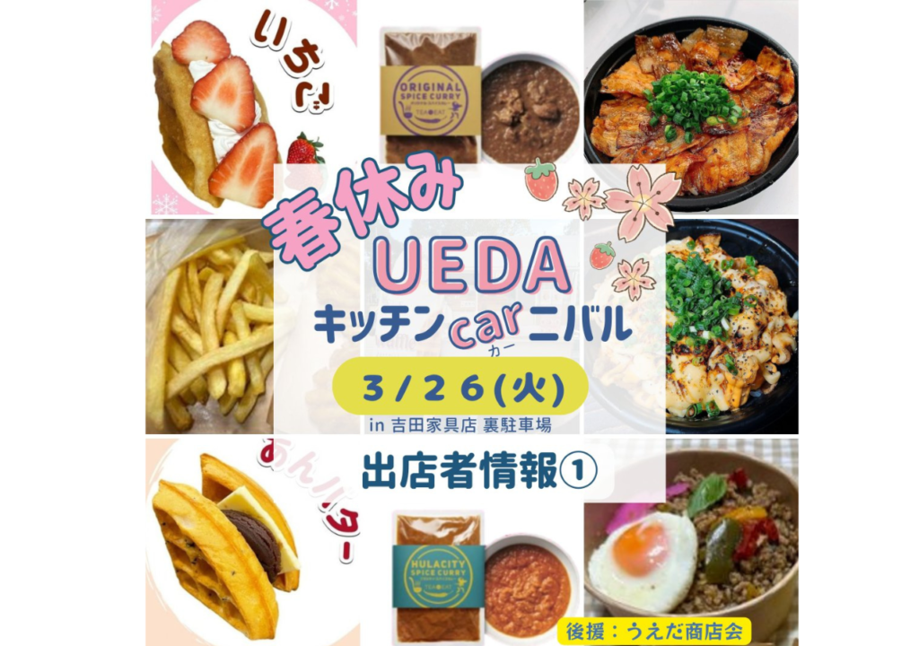 【福島県いわき市】春休みは「UEDAキッチンCar二バール」で決まり！キッチンカー、雑貨、ライブペイントなど、家族で楽しめるイベントが盛りだくさん！