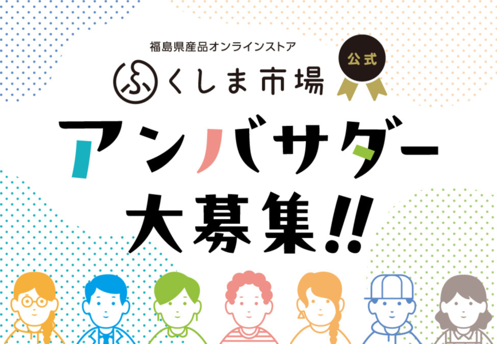 福島愛をSNSで発信！「ふくしま市場公式アンバサダー」募集！