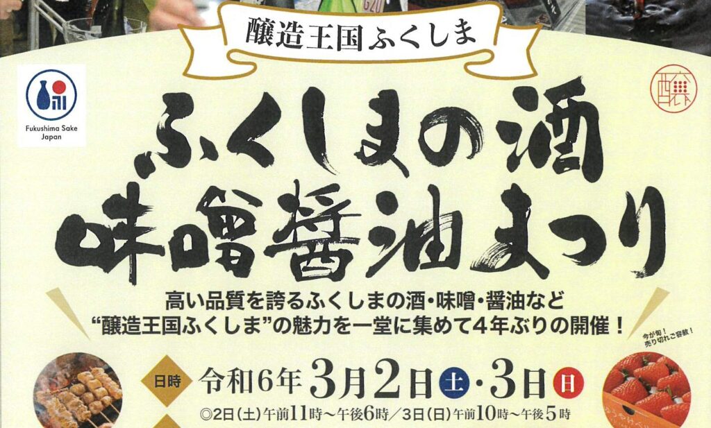 【福島県郡山市】「ふくしまの酒・味噌醤油まつり」が4年ぶりに郡山ビッグパレットふくしまで開催が決定！
