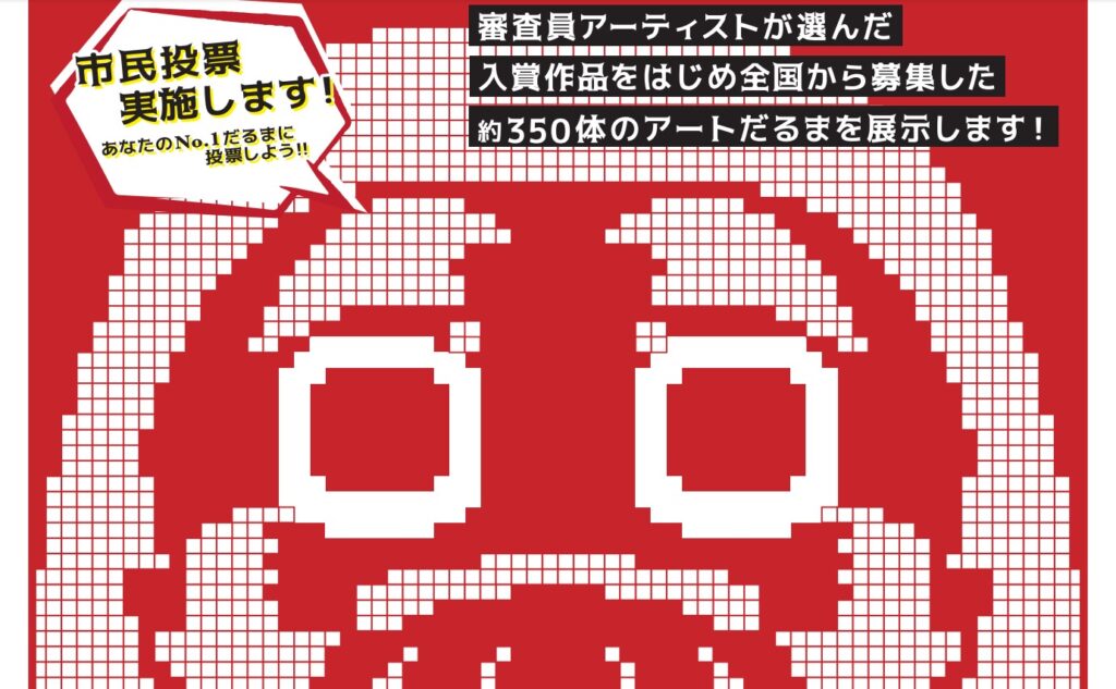 【福島県白河市】あなたのお気に入りを見つけよう！ 白河アートだるま公募大展覧会開催中