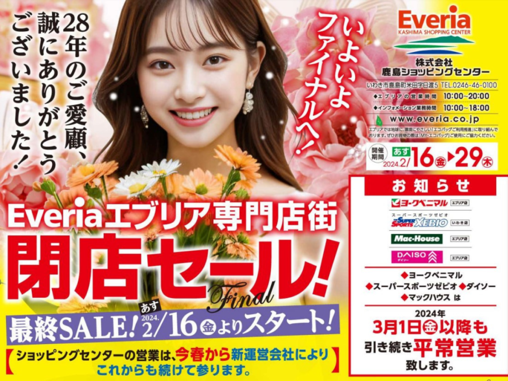 福島・いわき市 思い出と感謝を込めて！鹿島ショッピングセンターEveria(エブリア)専門店街 最終セール開催中！