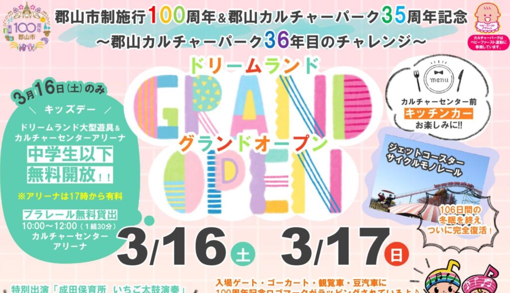 【郡山市制施行100周年＆カルチャーパーク35周年】ドリームランドグランドオープン！楽しいイベント盛りだくさんの2日間