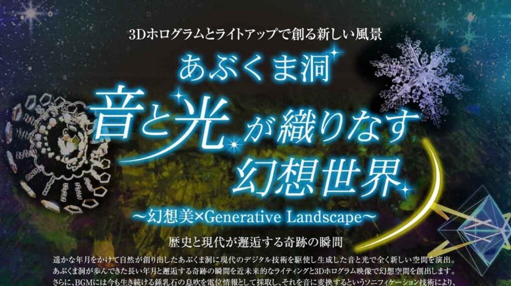 【幻想美×最新技術】あぶくま洞で光と音の織りなす幻想世界に没入！
