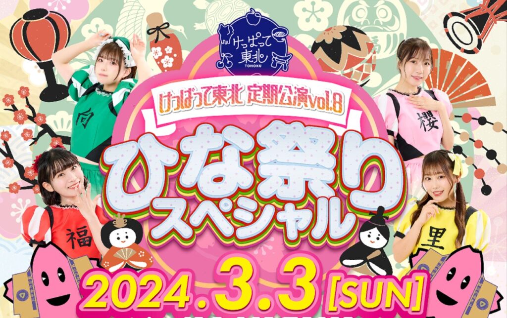 東北のアイドルたちが集結！「けっぱって東北 定期公演vol.8-ひな祭りSP-」開催！