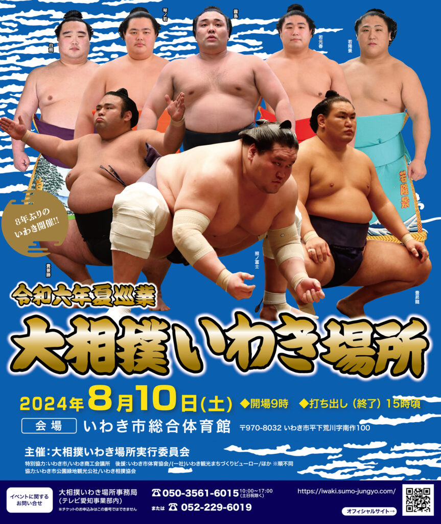 【福島】8年ぶりの熱戦が再び！2024年夏巡業 大相撲いわき場所開催！