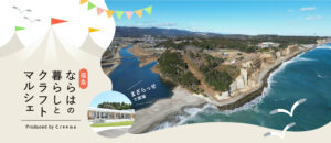 【福島県楢葉町】Creemaが贈る『ならはの暮らしとクラフトマルシェ』が開催!