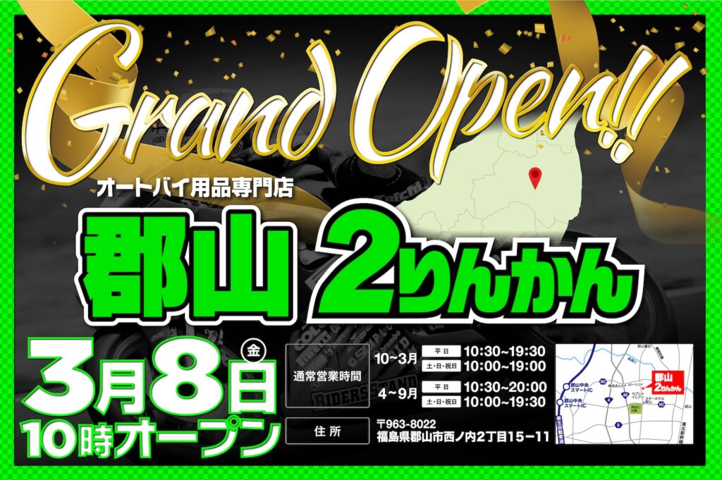 「郡山2りんかん」が福島初上陸！2024年3月8日にオープン、バイクライフをサポートする専門店