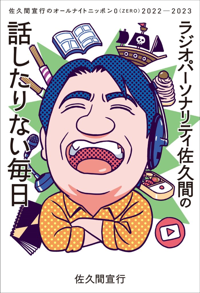 【福島県いわき市出身】佐久間宣行の深夜ドリームエンタメ、書籍第三弾が登場！本人コメントも