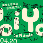 【限定120名】福島・浪江で食と音楽の融合を味わう新体験フェス「YoiYoi in Namie」開催！