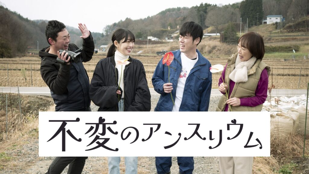 福島を舞台に家族の絆を描く！YCA現役生が参加した映画『不変のアンスリウム』3月2日放送