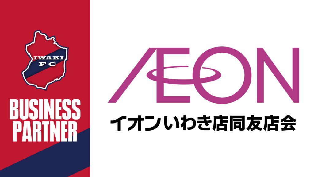 いわきFC、イオンいわき店同友店会とビジネスパートナー契約締結！地域との絆を強化・活性化へ向け新たな一歩！