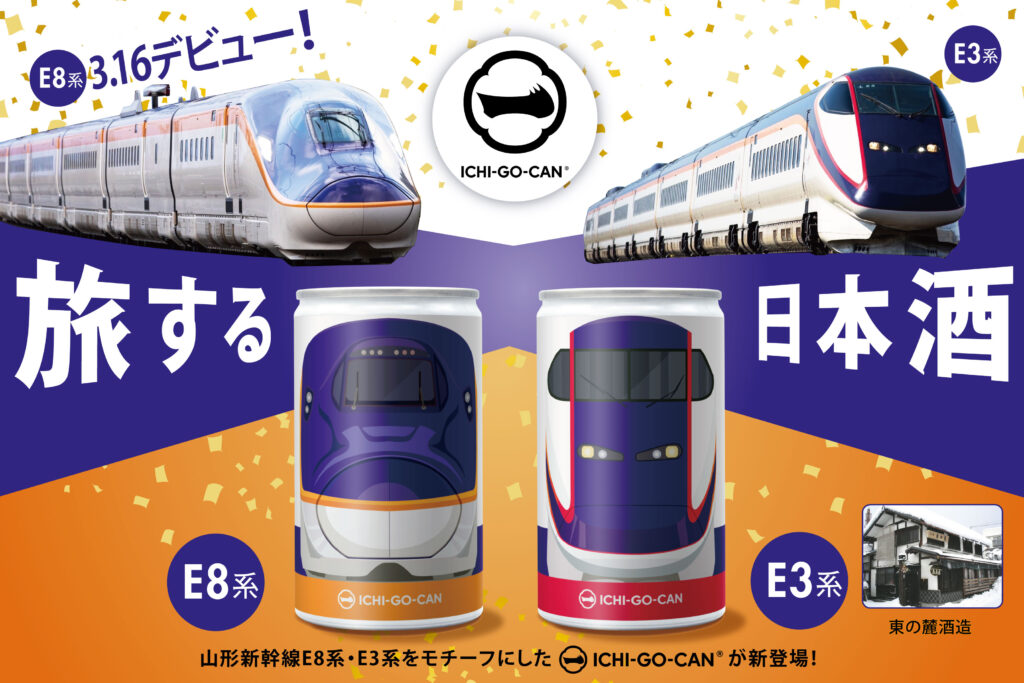 【福島駅で手に入れよう！】山形新幹線の旅を彩る日本酒！E8系・E3系デザインの「ICHI-GO-CAN®」新発売！