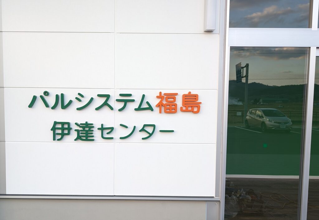 【福島県伊達市】地域の笑顔と安心を育む拠点、パルシステム福島伊達センター開所！託児室付きのキッチンスペースは料理教室やイベントを開催予定