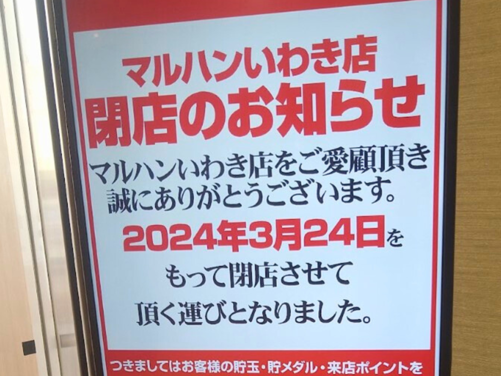 【悲報】福島県いわき市の老舗パチンコ店「マルハンいわき店」が3月24日閉店！