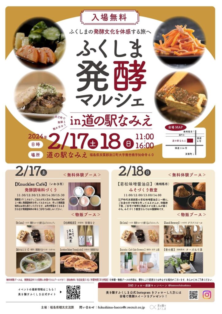 【福島県双葉郡】福島発酵の奥深さに触れる！「ふくしま発酵マルシェin道の駅なみえ」開催