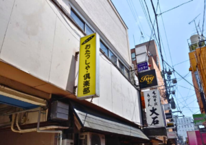 【福島県】いわき市平で愛された昼飲みスポット「健倖酒場 おたっしゃ・倶楽部」が2024年8月31日(土)閉店