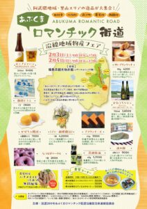 【福島県福島市】 あぶくまロマンチック街道 沿線地域物産フェア 開催