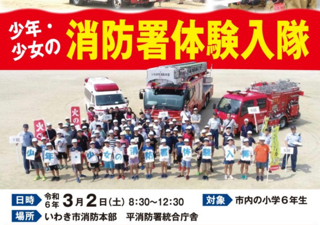 【福島県いわき市】小学6年生注目！消防署体験入隊イベントが開催されるそうです！消防士気分を満喫できちゃう！