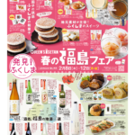 「春の福島フェア」で満喫!「発見!ふくしま」とコラボの郷土料理から地酒まで、福島の味覚と楽しみが詰まった5日間!