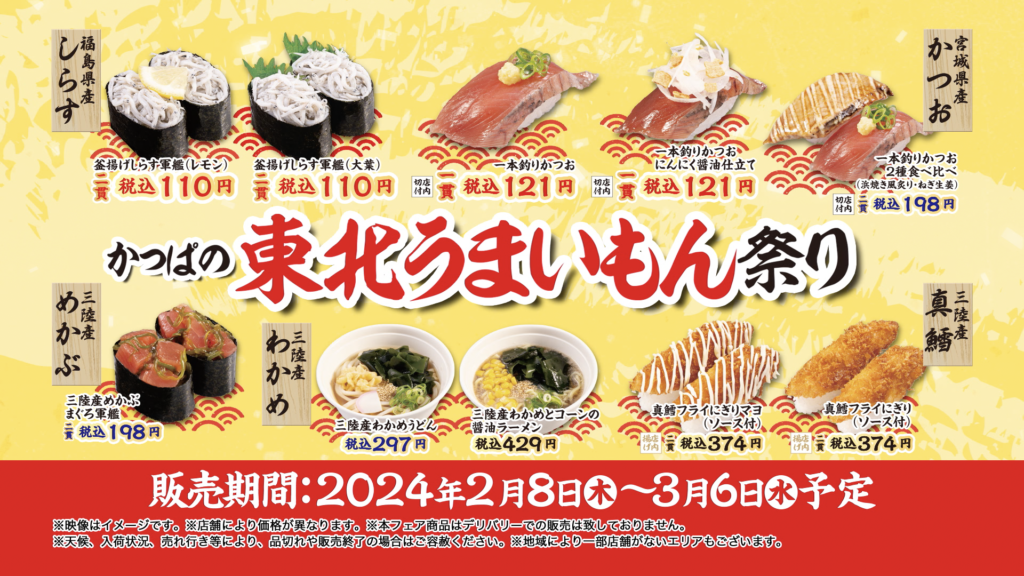 かっぱ寿司に福島の味覚が登場！『かっぱの東北うまいもん祭り』で東北の海の幸に舌鼓