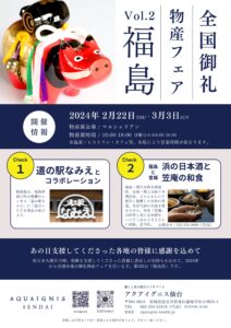 東北の美味が集結！復興支援にも繋がる「全国御礼物産フェア Vol.2 福島」開催！