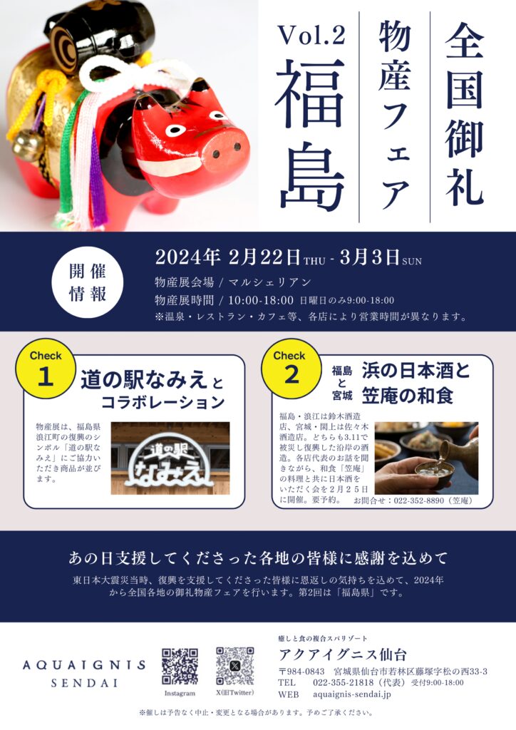 東北の美味が集結！復興支援にも繋がる「全国御礼物産フェア Vol.2 福島」開催！