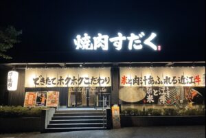 【福島県いわき市】4年に1度の大チャンス！近江焼肉ホルモンすだくで全品時価！プレミアム肉の日イベント開催！