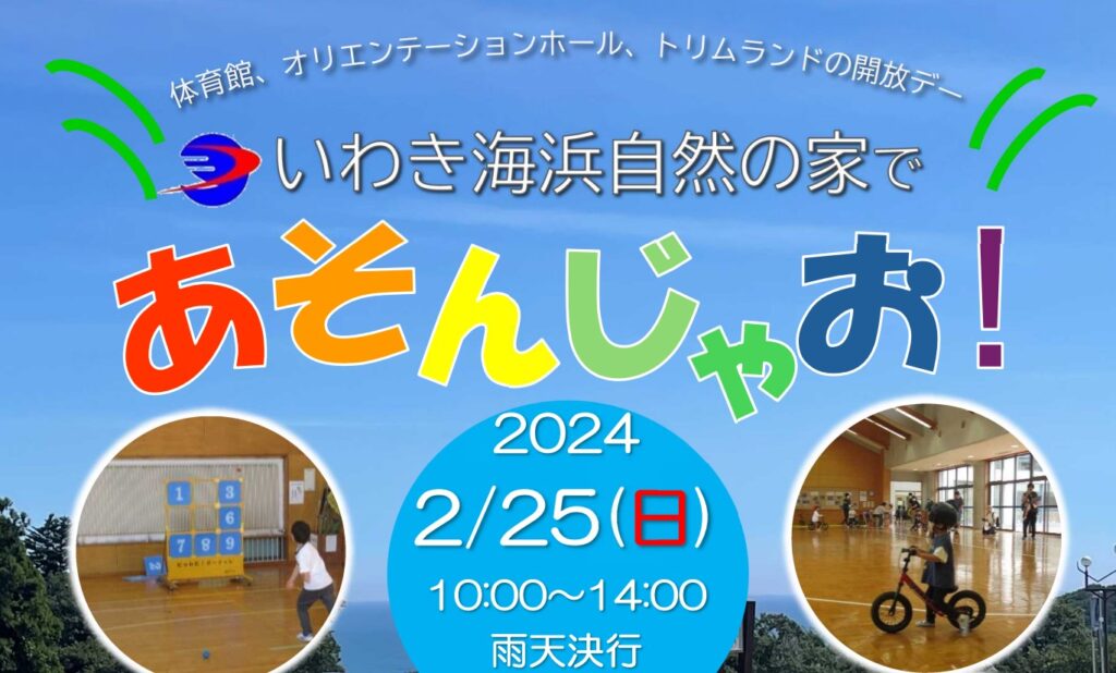 【福島県いわき市】いわき海浜自然の家で自然と遊ぼう！『自然の家であそんじゃお！』開催