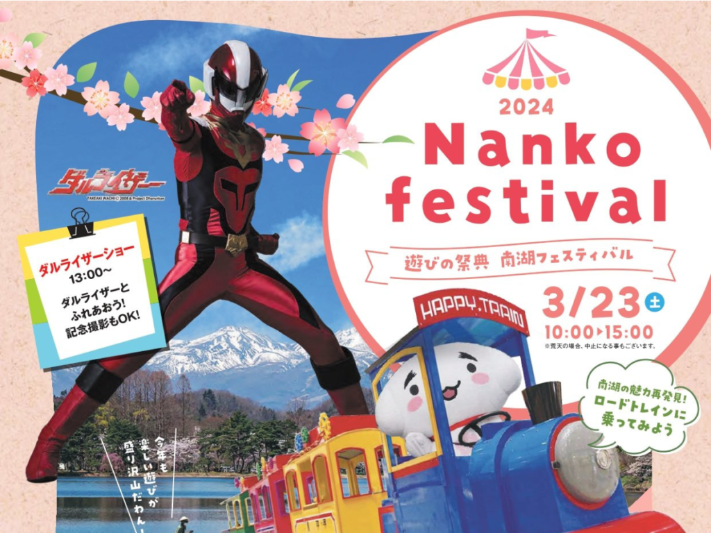 春を告げる南湖フェスティバル2024！白河市の南湖公園で、家族みんなで楽しめる1日