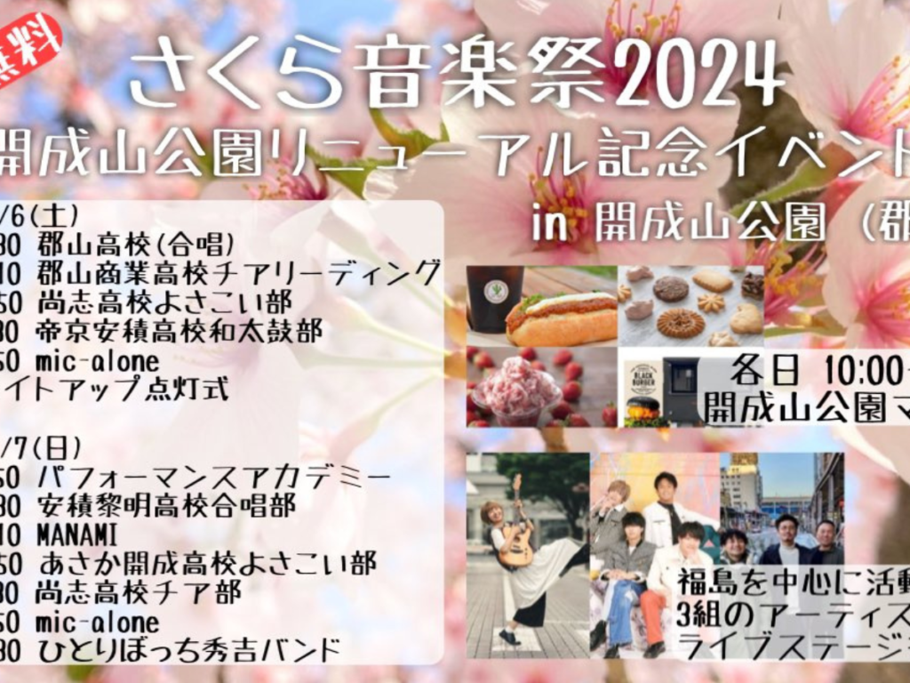 【郡山市】開成山公園リニューアル記念！さくら音楽祭2024が開催されます！マルシェでは美味しいグルメがたくさん！【入場無料】