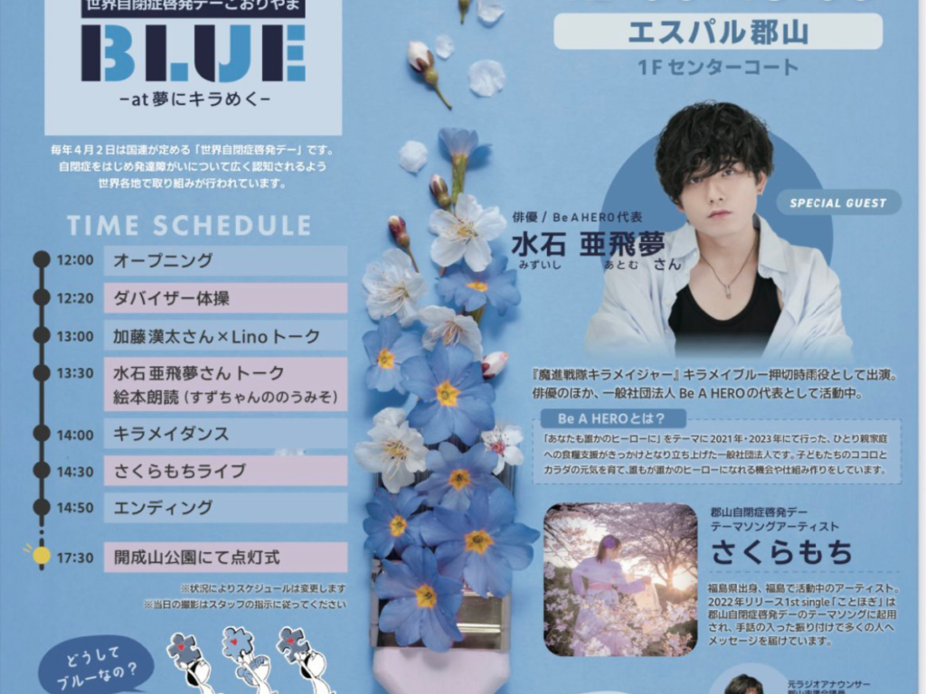 【郡山市】俳優・水石亜飛夢さんによるスペシャルトークショーも！郡山で「世界自閉症啓発デー」イベント開催！