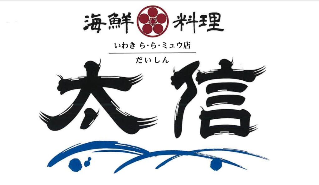 福島県いわき・ら・ら・ミュウに海鮮料理店「太信」が4月1日オープン！新鮮な地魚を堪能！