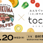春の訪れと共に、田村市に食の祭典が到来!「KITCHEN CAR PARK-ABUKUMA うんめぇFES-」開催!