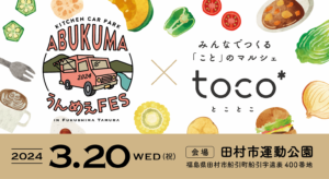 春の訪れと共に、田村市に食の祭典が到来！「KITCHEN CAR PARK-ABUKUMA うんめぇFES-」開催！