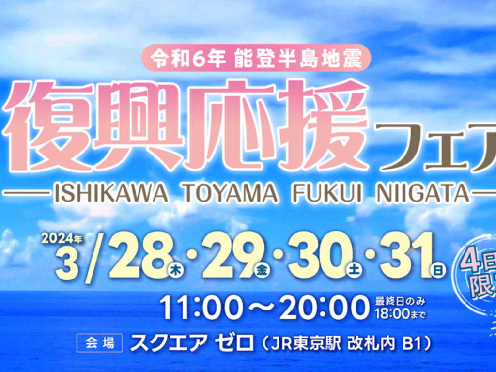 【北陸の味覚で復興応援！】令和6年能登半島地震「復興応援フェア」in東京駅 3/28～31開催！