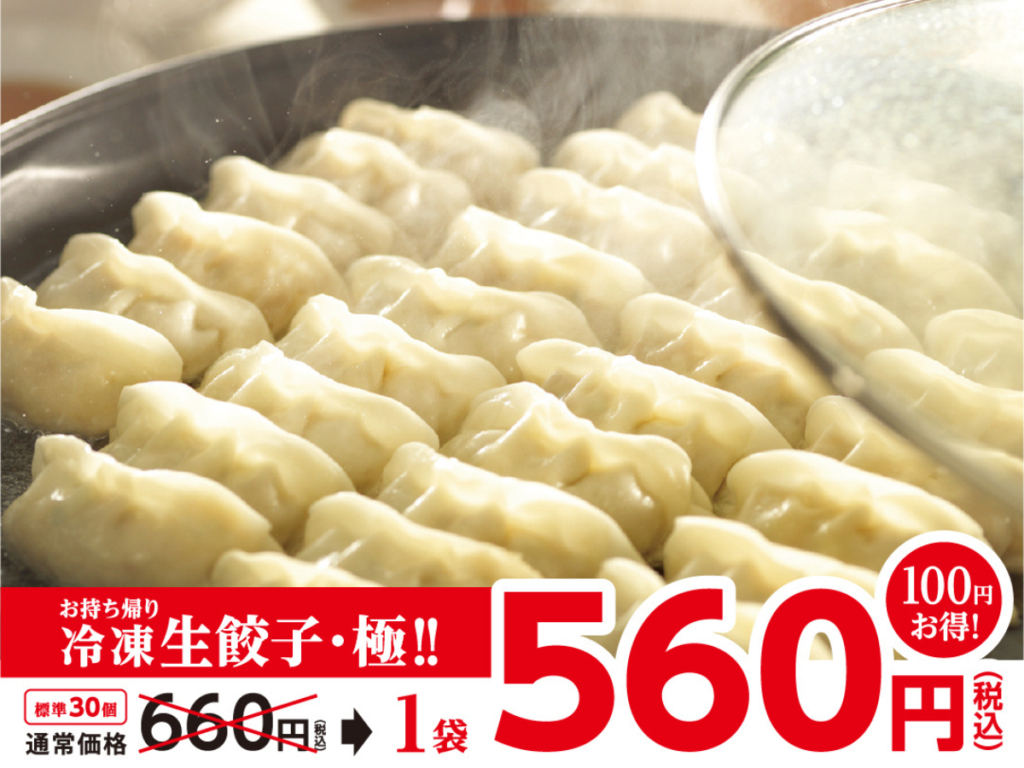 幸楽苑のお持ち帰り「冷凍生餃子・極」特別価格販売！絶品の味を自宅で楽しもう！