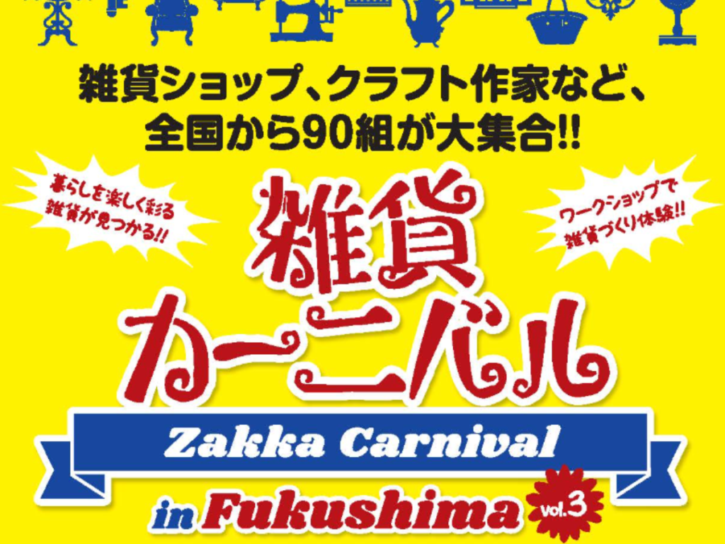 【福島県】郡山・ビッグパレットふくしまで雑貨カーニバル開催！全国から90組が大集合！