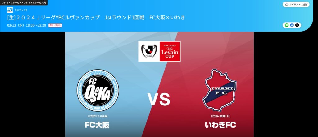 ルヴァンカップ1stR1回戦：FC大阪vsいわきFCの無料視聴方法！3月13日(水)19時キックオフ！