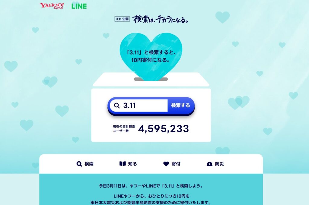 ヤフーやLINEで検索するだけで10円寄付！ 3月11日、「検索は、チカラになる。」実施