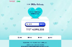 ヤフーやLINEで検索するだけで10円寄付！ 3月11日、「検索は、チカラになる。」実施