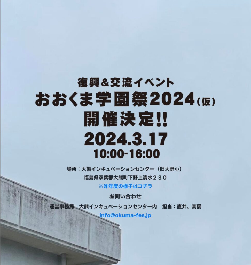 小林武史、スガシカオ、安藤裕子ら豪華出演！  福島・大熊町で無料イベント「おおくま学園祭2024」 開催