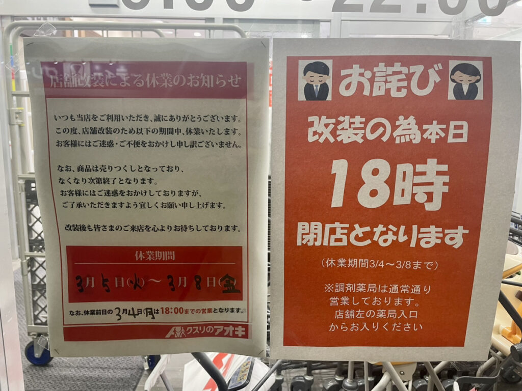 福島県いわき市で人気の「クスリのアオキ平店」が、店舗改装のため休業！