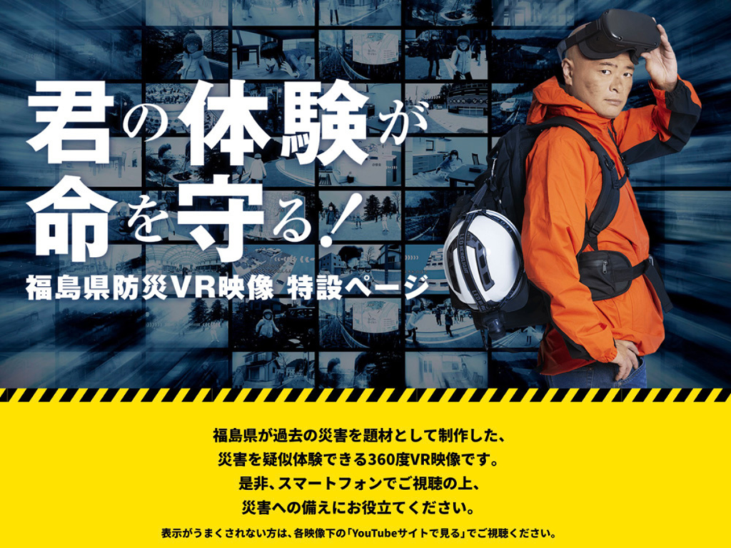 【福島県防災】あばれる君が熱血PR！「これまでの大丈夫が今あぶない！」災害を360度VR映像で疑似体験！