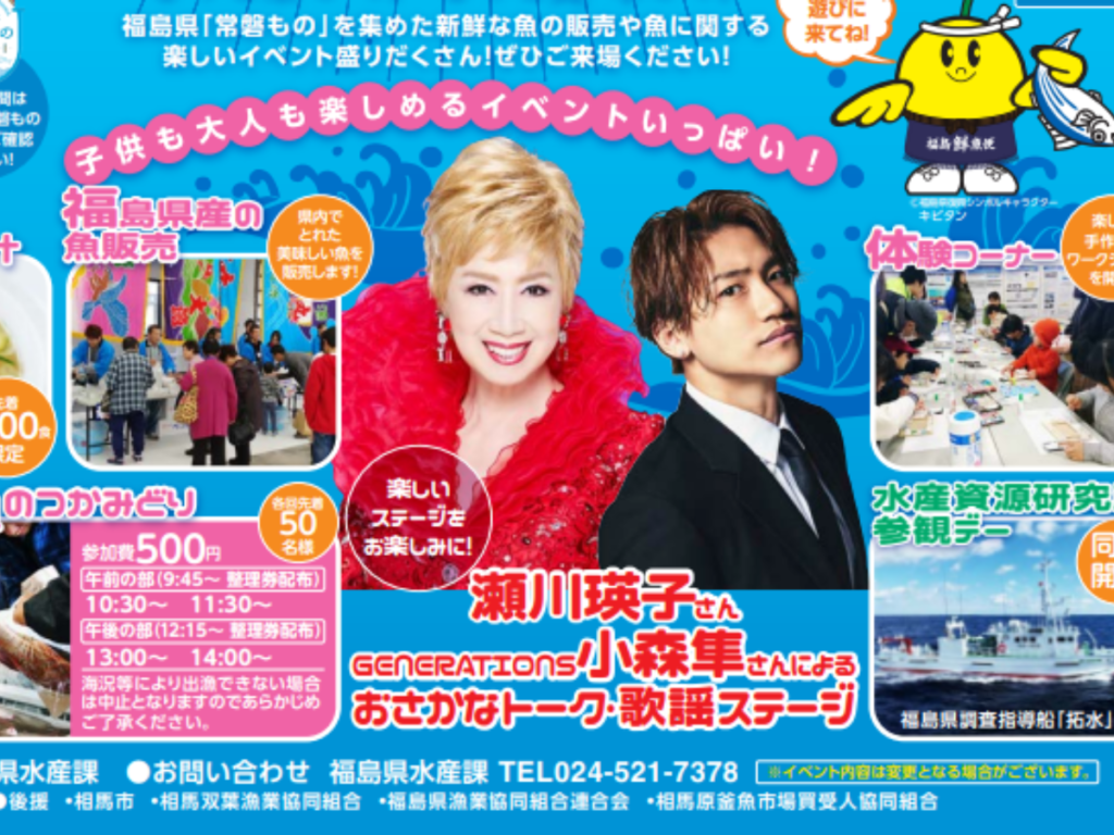【小森隼さん、瀬川瑛子さん登場！】ふくしまおさかなフェスティバルin相馬開催！