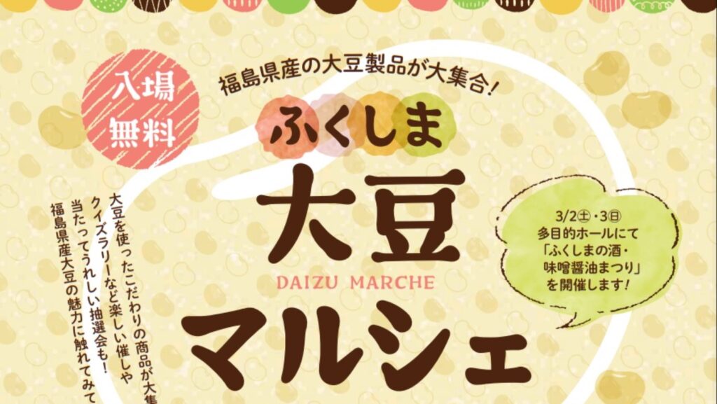 厳選大豆が織りなす美味しさの饗宴！「ふくしま大豆マルシェ」開催！