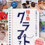 福島県いわき市四倉町「ワンダーファーム」で福の島クラフトフェア開催!全国から60店舗以上のクラフト作家が集結!