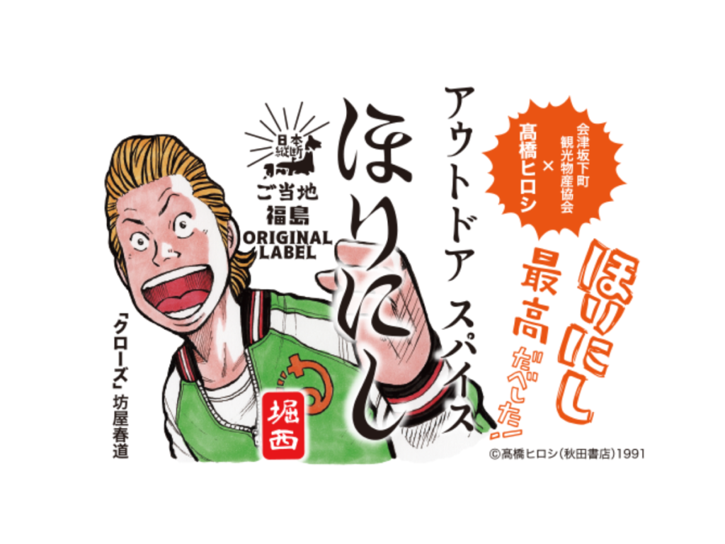 【ご当地ほりにし】全国制覇まであと一歩！福島、鳥取、富山で新発売！福島県は高橋ヒロシ氏描き下ろしの人気キャラクター「坊屋春道」